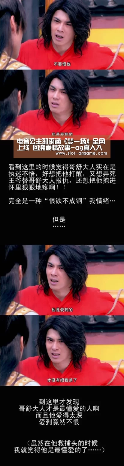 电音公主邵雨涵《梦一场》全网上线 回溯爱情故事-ag真人入口(图1) AG真人下载