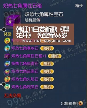 韩红11日发新歌《梨花开》 为空军66岁生日献礼‘ag真人’(图1) ag真人入口
