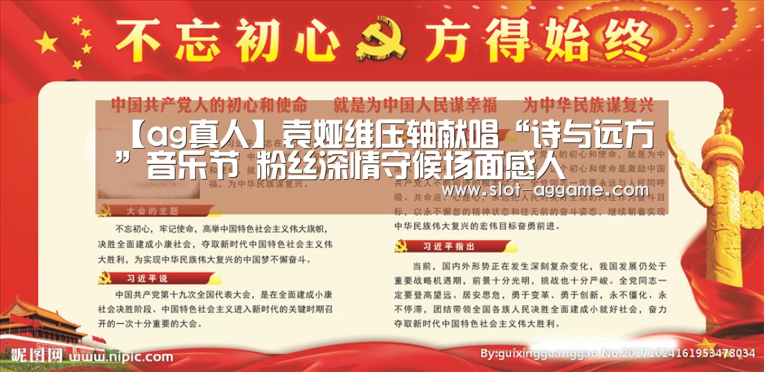 【ag真人】袁娅维压轴献唱“诗与远方”音乐节 粉丝深情守候场面感人(图3) AG真人下载