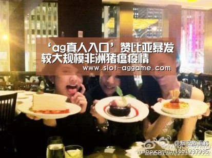‘ag真人入口’赞比亚暴发较大规模非洲猪瘟疫情(图1) ag真人入口