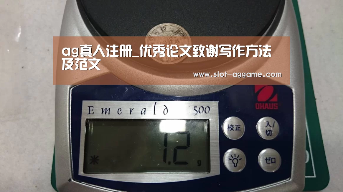 ag真人注册_优秀论文致谢写作方法及范文(图2) ag真人入口