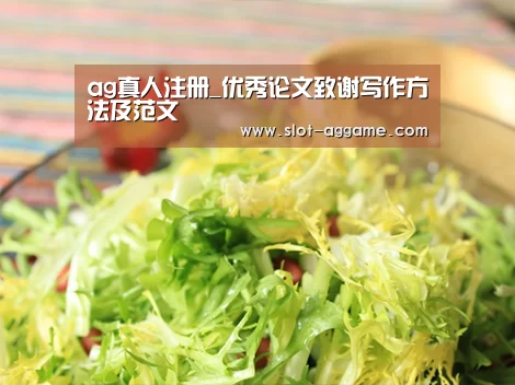 ag真人注册_优秀论文致谢写作方法及范文(图1) ag真人注册