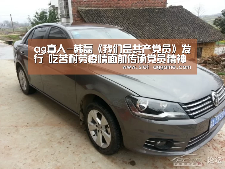 ag真人-韩磊《我们是共产党员》发行 吃苦耐劳疫情面前传承党员精神(图4) AG真人下载