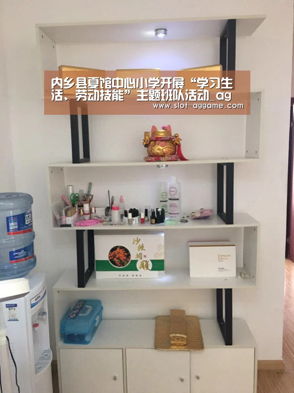 内乡县夏馆中心小学开展“学习生活、劳动技能”主题班队活动_ag真人