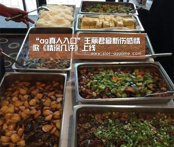 “ag真人入口”王丽君最新伤感情歌《情深几许》上线(图4) ag真人入口