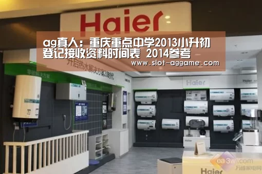 ag真人:重庆重点中学2013小升初登记接收资料时间表 2014参考(图1) ag真人注册