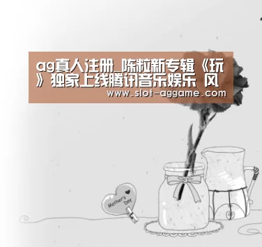 ag真人注册_陈粒新专辑《玩》独家上线腾讯音乐娱乐 风格百变尽显随性洒脱(图3) ag真人
