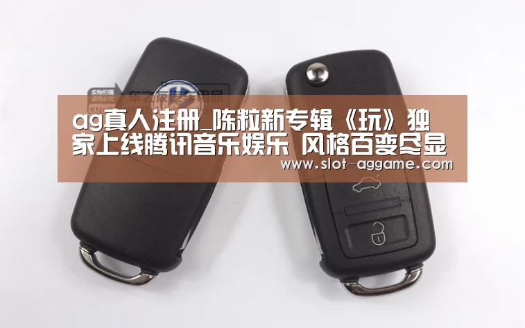 ag真人注册_陈粒新专辑《玩》独家上线腾讯音乐娱乐 风格百变尽显随性洒脱(图1) AG真人下载