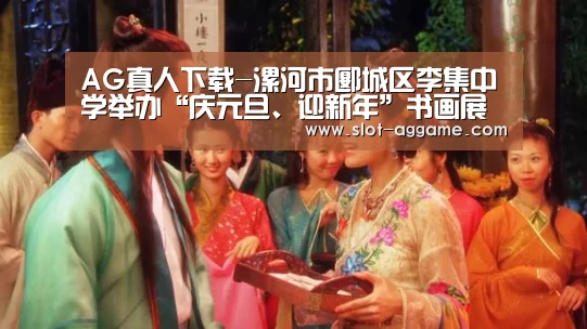AG真人下载-漯河市郾城区李集中学举办“庆元旦、迎新年”书画展(图2) ag真人入口