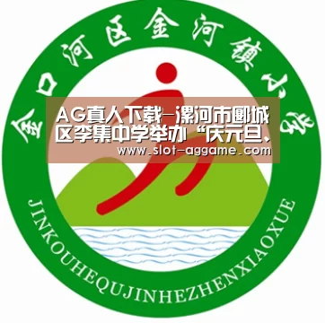 AG真人下载-漯河市郾城区李集中学举办“庆元旦、迎新年”书画展(图3) AG真人下载