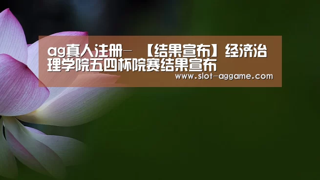 ag真人注册-
【结果宣布】经济治理学院五四杯院赛结果宣布(图4) ag真人注册