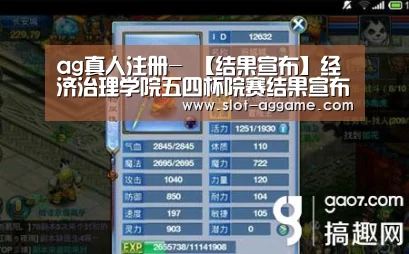 ag真人注册-
【结果宣布】经济治理学院五四杯院赛结果宣布(图6) ag真人入口