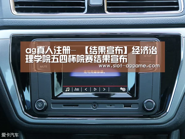 ag真人注册-
【结果宣布】经济治理学院五四杯院赛结果宣布(图7) AG真人下载