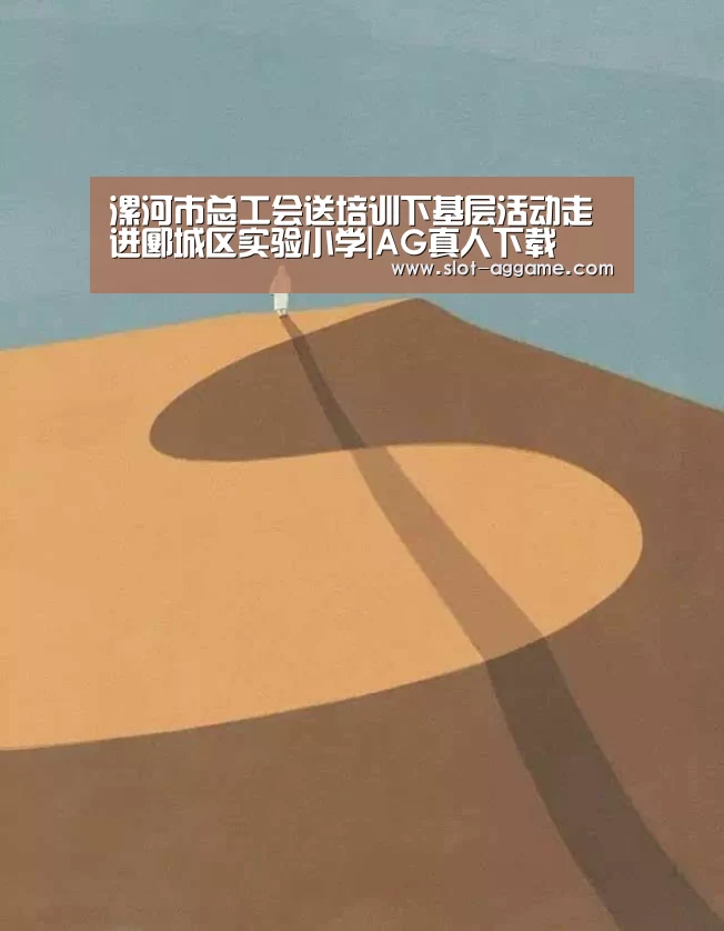 漯河市总工会送培训下基层活动走进郾城区实验小学|AG真人下载(图2) ag真人入口
