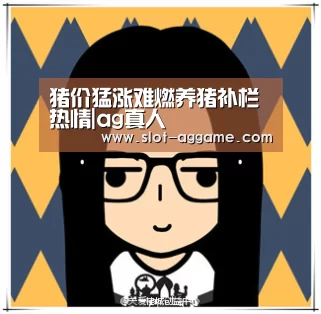 猪价猛涨难燃养猪补栏热情|ag真人(图4) ag真人注册