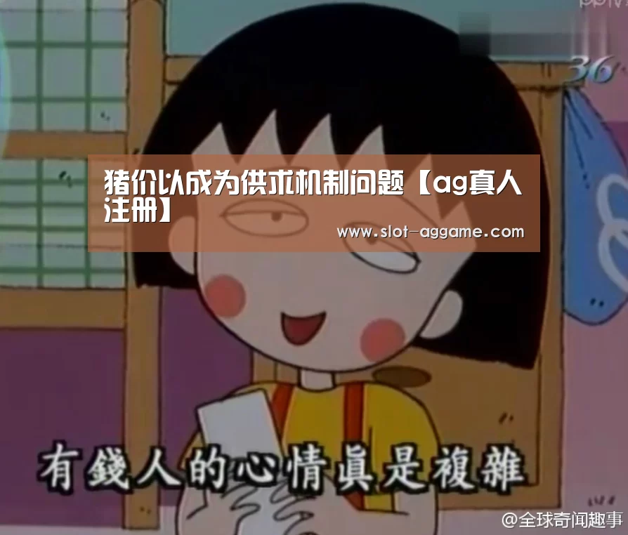 猪价以成为供求机制问题【ag真人注册】(图2) AG真人下载
