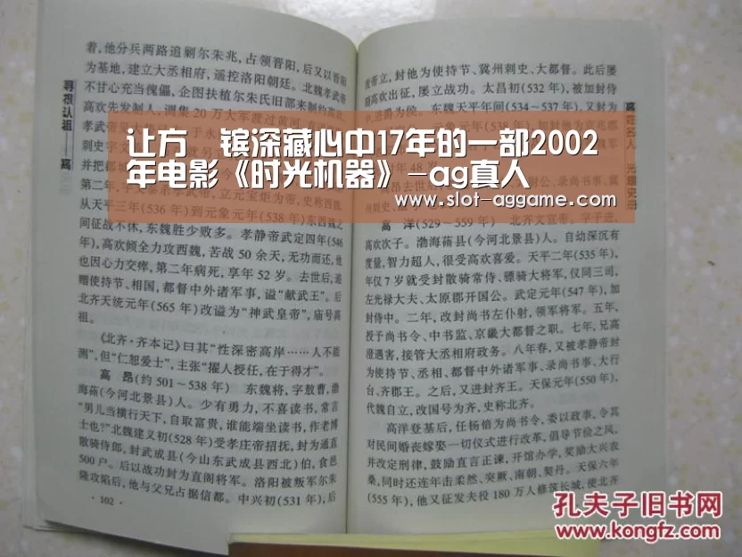 让方泂镔深藏心中17年的一部2002年电影《时光机器》-ag真人(图1) ag真人入口