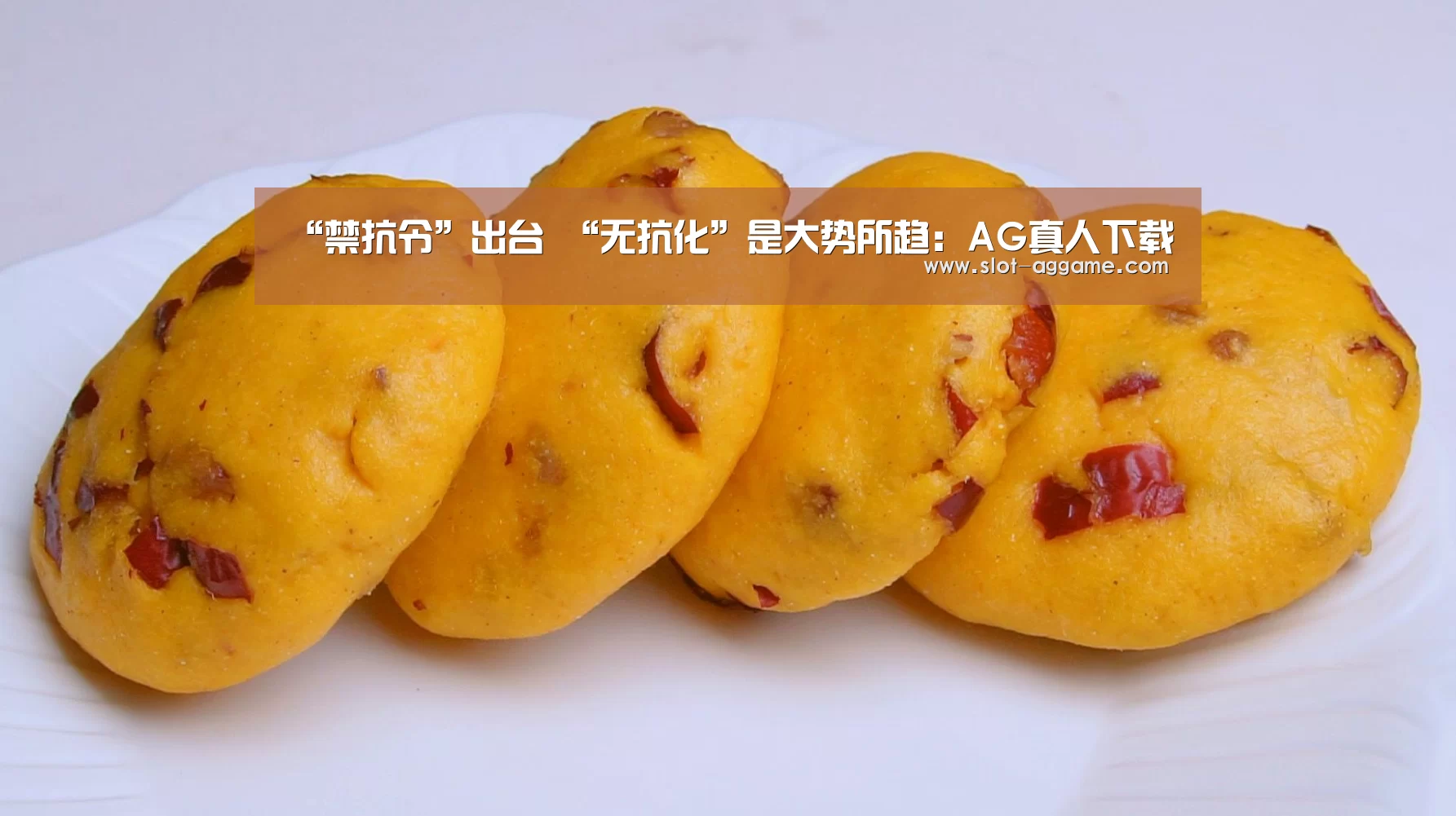“禁抗令”出台 “无抗化”是大势所趋:AG真人下载(图2) ag真人