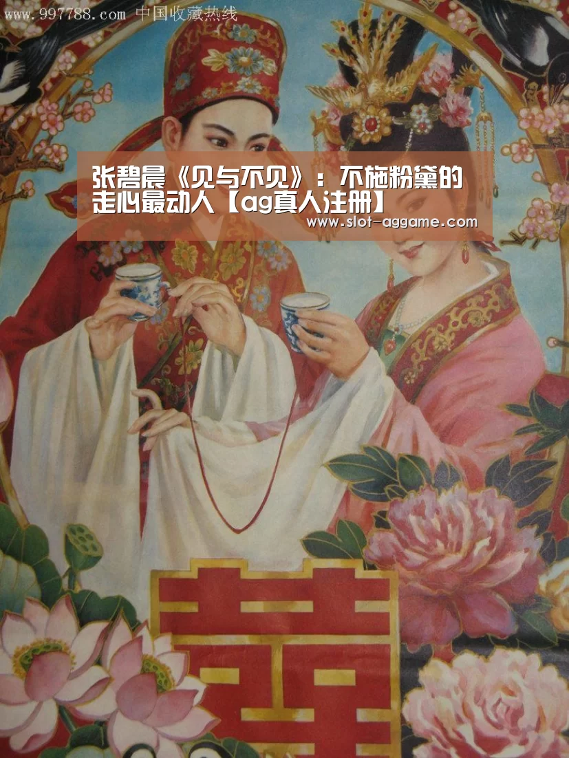 张碧晨《见与不见》:不施粉黛的走心最动人【ag真人注册】(图1) AG真人下载