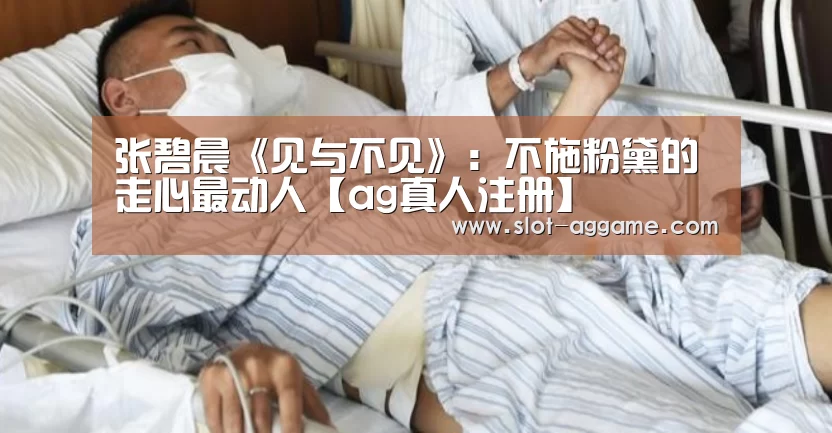 张碧晨《见与不见》:不施粉黛的走心最动人【ag真人注册】(图3) ag真人入口