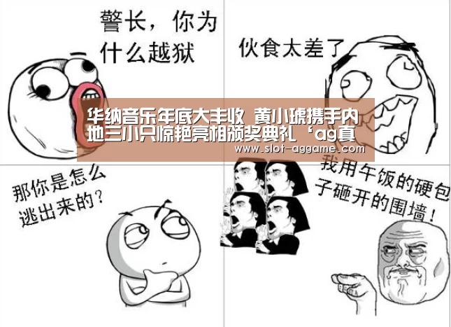 华纳音乐年底大丰收 黄小琥携手内地三小只惊艳亮相颁奖典礼‘ag真人’(图1) ag真人注册