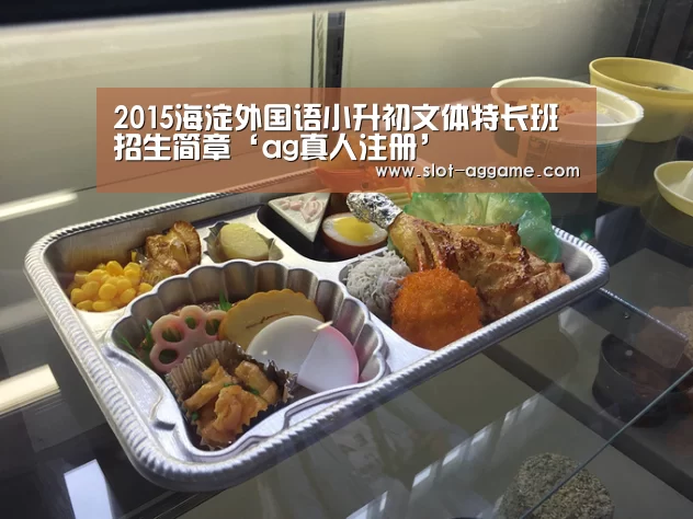 2015海淀外国语小升初文体特长班招生简章‘ag真人注册’