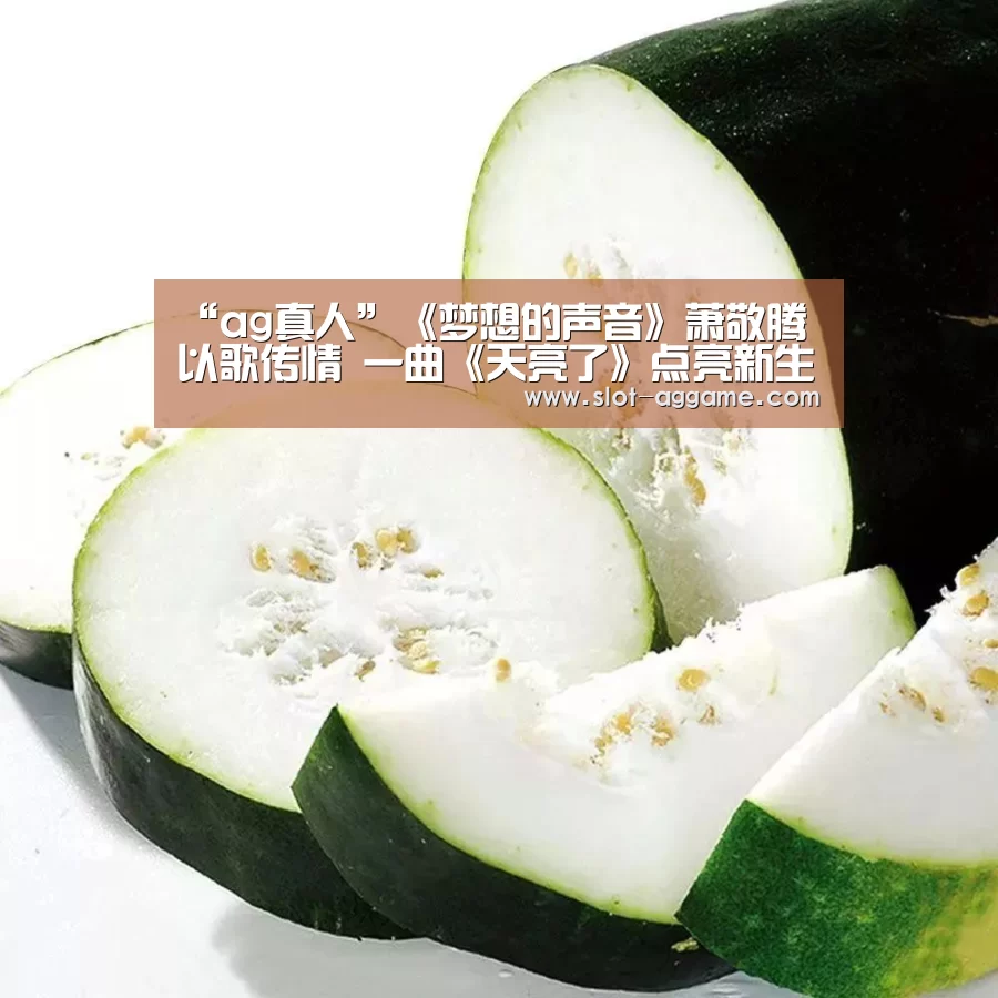“ag真人”《梦想的声音》萧敬腾以歌传情 一曲《天亮了》点亮新生(图2) ag真人入口
