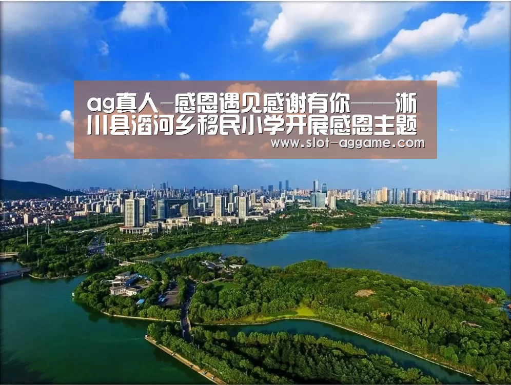 ag真人-感恩遇见感谢有你——淅川县滔河乡移民小学开展感恩主题班会活动(图2) AG真人下载