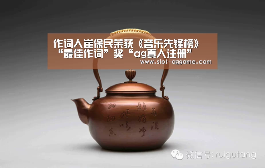作词人崔保民荣获《音乐先锋榜》“最佳作词”奖“ag真人注册”(图2) ag真人入口