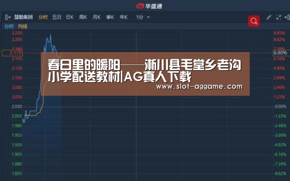 春日里的暖阳——淅川县毛堂乡老沟小学配送教材|AG真人下载(图1) ag真人注册