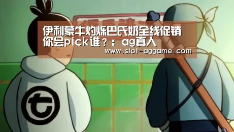 伊利蒙牛灼烁巴氏奶全线促销 你会pick谁?:ag真人(图3) ag真人