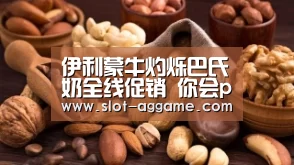 伊利蒙牛灼烁巴氏奶全线促销 你会pick谁?:ag真人(图4) ag真人