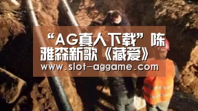 “AG真人下载”陈雅森新歌《藏爱》大受欢迎(图1) ag真人