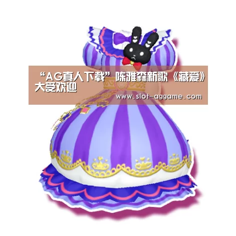 “AG真人下载”陈雅森新歌《藏爱》大受欢迎(图2) ag真人