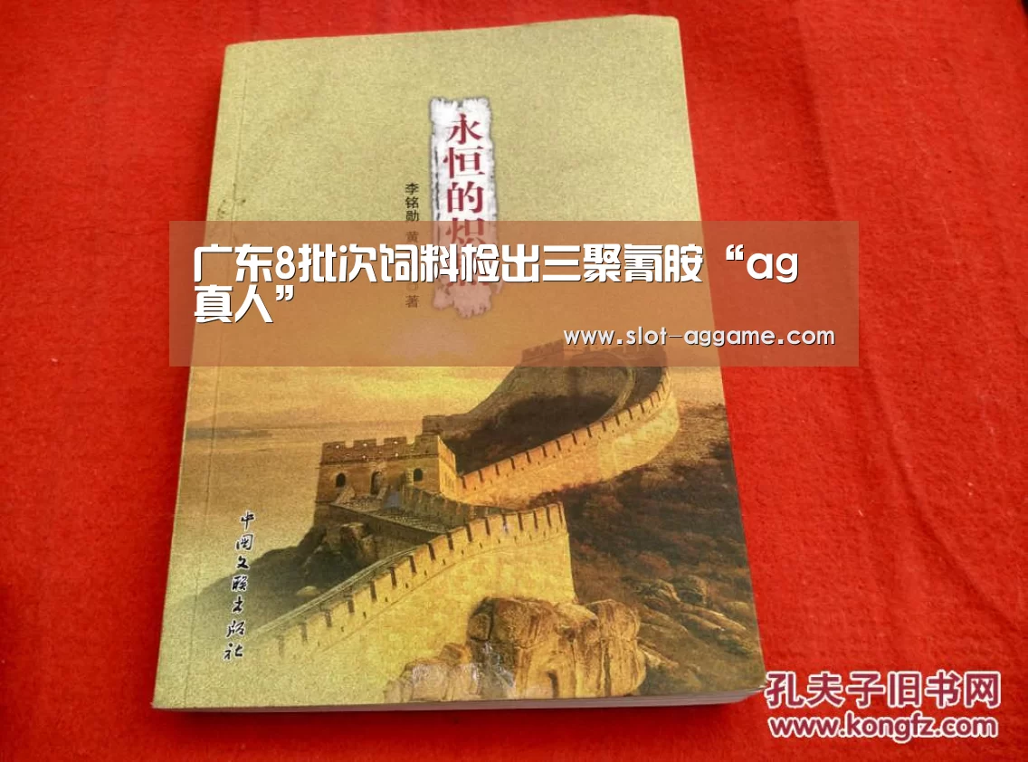广东8批次饲料检出三聚氰胺“ag真人”(图3) ag真人注册