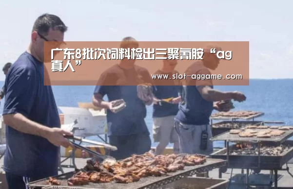 广东8批次饲料检出三聚氰胺“ag真人”(图2) ag真人
