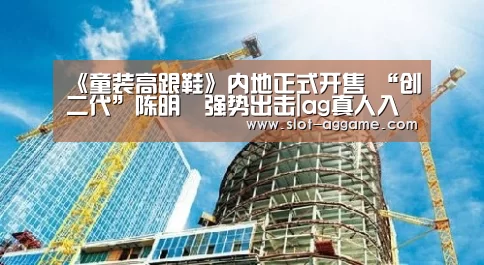 《童装高跟鞋》内地正式开售 “创二代”陈明憙强势出击|ag真人入口(图4) ag真人注册