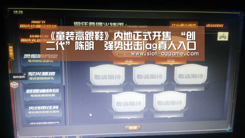 《童装高跟鞋》内地正式开售 “创二代”陈明憙强势出击|ag真人入口(图3) ag真人