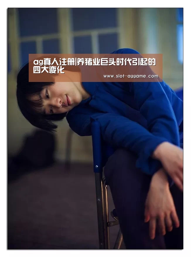 ag真人注册|养猪业巨头时代引起的四大变化