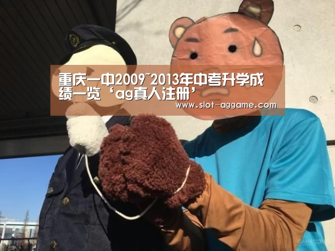 重庆一中2009~2013年中考升学成绩一览‘ag真人注册’(图2) ag真人注册