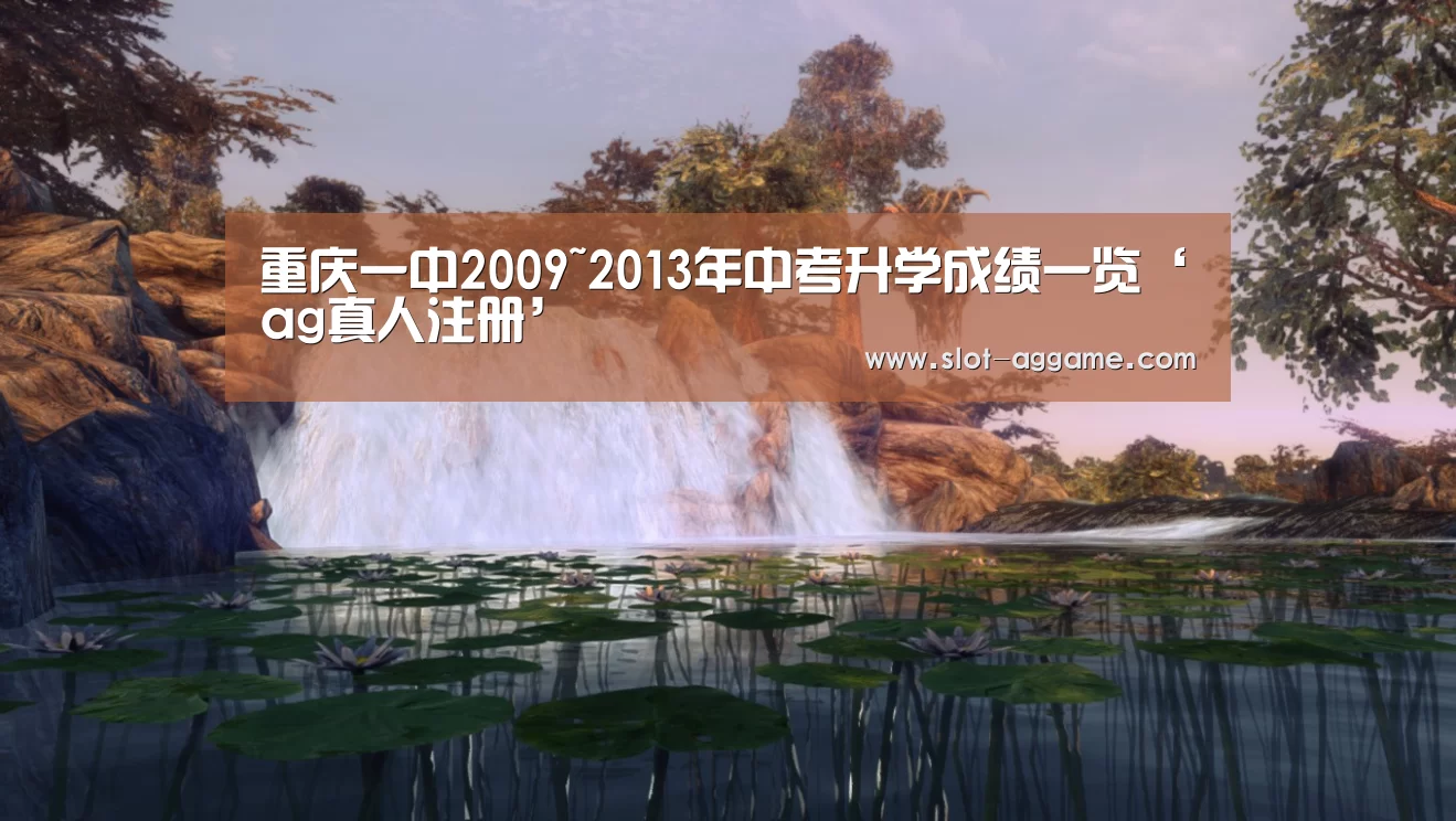 重庆一中2009~2013年中考升学成绩一览‘ag真人注册’(图3) AG真人下载