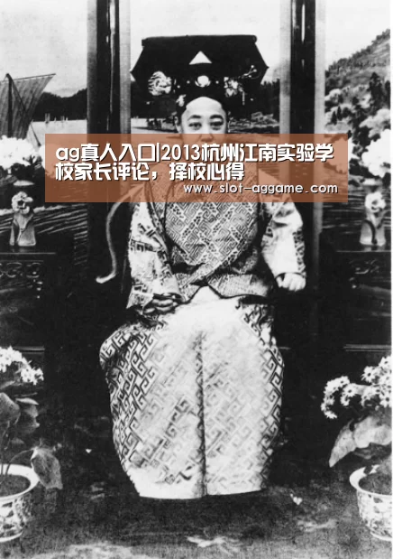 ag真人入口|2013杭州江南实验学校家长评论,择校心得(图2) ag真人入口