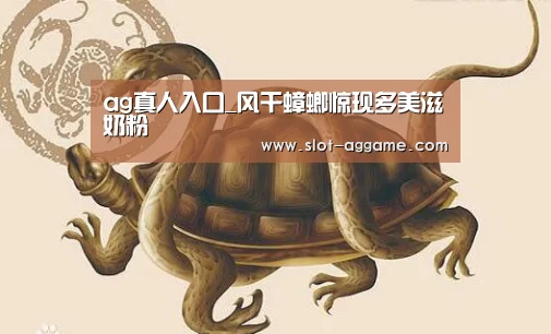 ag真人入口_风干蟑螂惊现多美滋奶粉(图2) AG真人下载