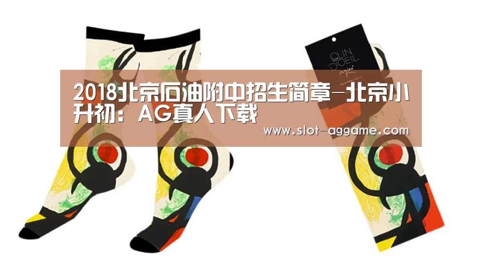 2018北京石油附中招生简章-北京小升初:AG真人下载(图4) AG真人下载