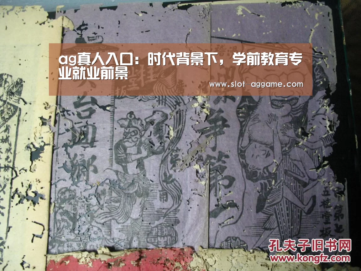 ag真人入口:时代背景下,学前教育专业就业前景(图2) ag真人