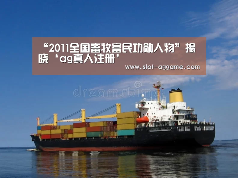 “2011全国畜牧富民功勋人物”揭晓‘ag真人注册’(图1) ag真人入口