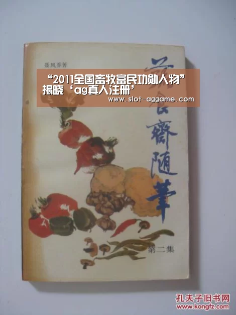 “2011全国畜牧富民功勋人物”揭晓‘ag真人注册’(图2) AG真人下载