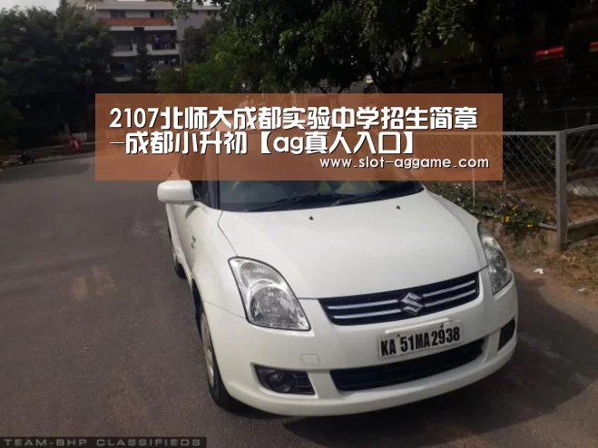 2107北师大成都实验中学招生简章-成都小升初【ag真人入口】(图1) ag真人
