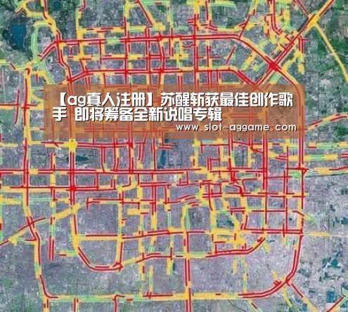 【ag真人注册】苏醒斩获最佳创作歌手 即将筹备全新说唱专辑(图2) ag真人
