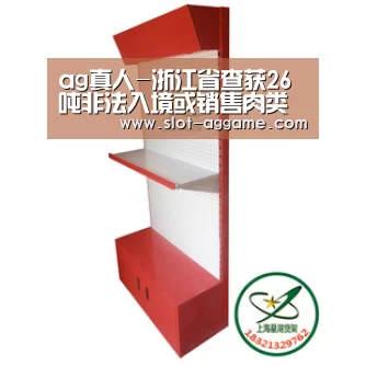 ag真人-浙江省查获26吨非法入境或销售肉类